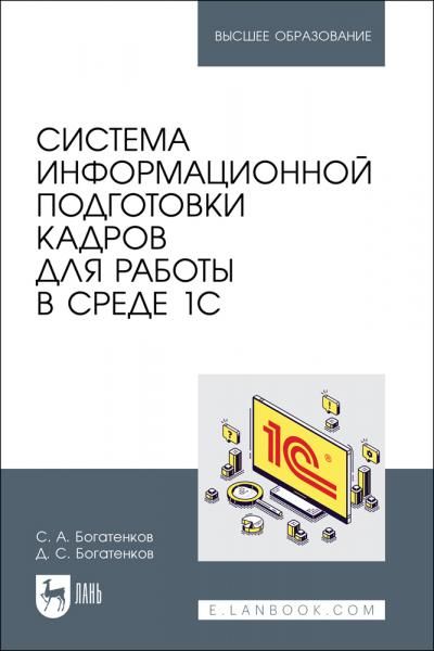Система информационной подготовки кадров для работы в среде 1С. Учебное пособие для вузов