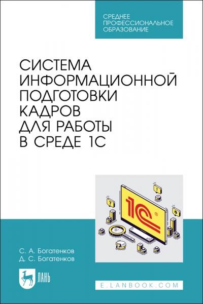 Система информационной подготовки кадров для работы в среде 1С. Учебное пособие для СПО