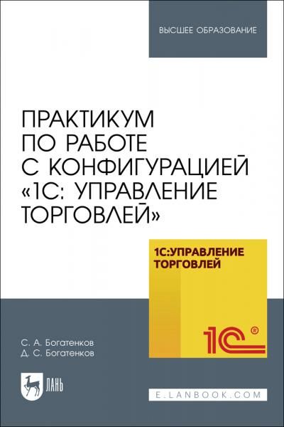 Практикум по работе с конфигурацией 1С: Управление торговлей. Учебное пособие для вузов