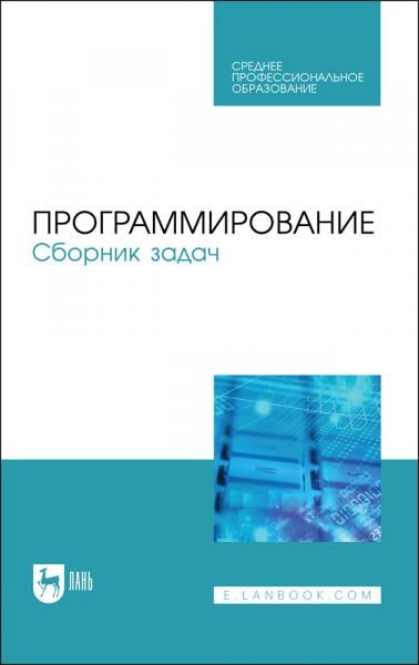 Программирование. Сборник задач. Учебное пособие для СПО, 3-е изд., стер.
