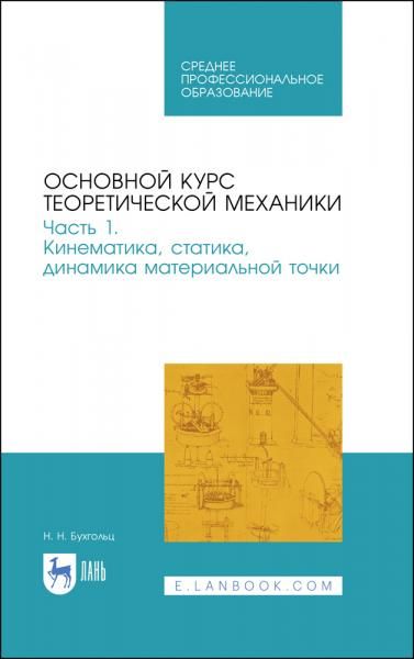 Основной курс теоретической механики. Часть 1. Кинематика, статика, динамика материальной точки. Учебное пособие для СПО, 3-е изд., стер.
