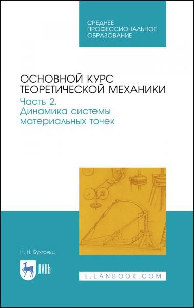 Основной курс теоретической механики. Часть 2. Динамика системы материальных точек. Учебное пособие для СПО, 3-е изд., стер.