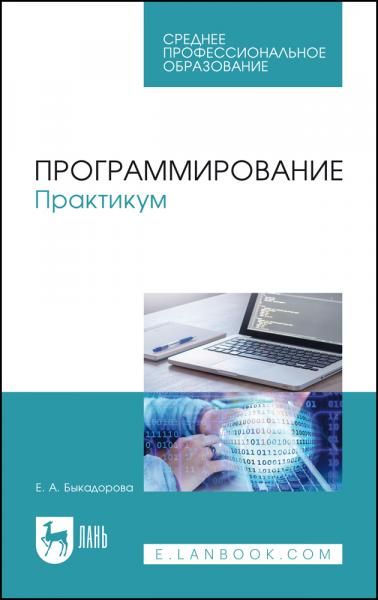Программирование. Практикум. Учебное пособие для СПО, 3-е изд., стер.