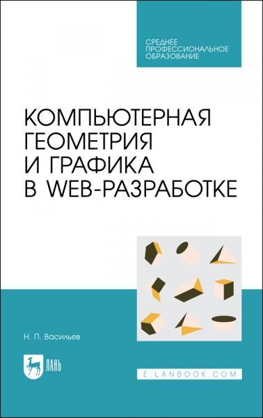 Компьютерная геометрия и графика в web-разработке. Учебное пособие для СПО, 2-е изд., стер.