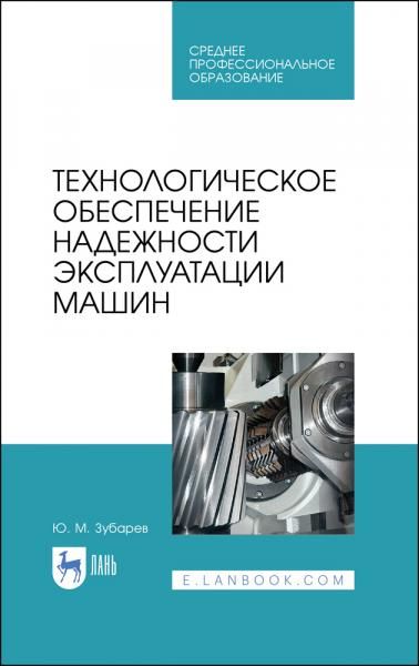 Технологическое обеспечение надежности эксплуатации машин. Учебное пособие для СПО, 3-е изд., стер.