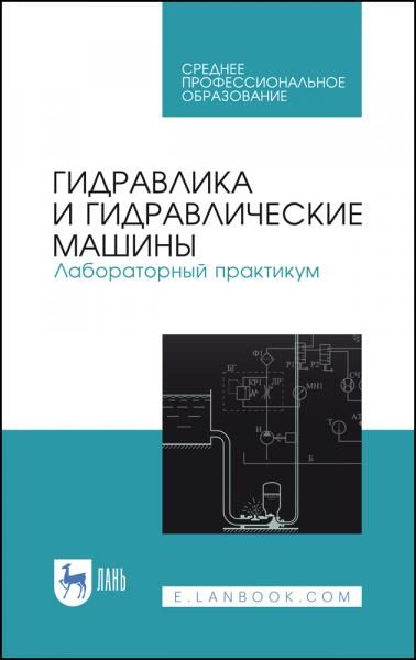 Гидравлика и гидравлические машины. Лабораторный практикум. Учебное пособие для СПО, 3-е изд., стер.