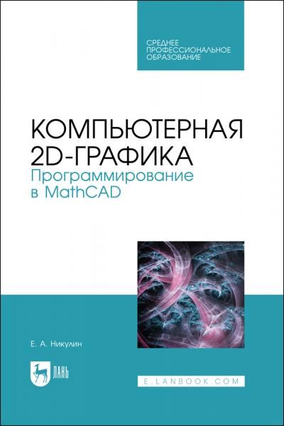 Компьютерная 2d-графика. Программирование в MathCAD. Учебное пособие для СПО, 2-е изд., стер.