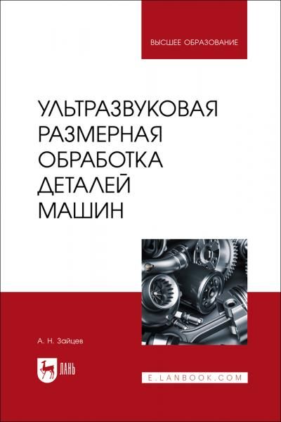 Ультразвуковая размерная обработка деталей машин. Учебное пособие для вузов
