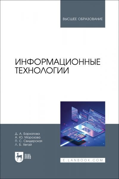 Информационные технологии. Учебник для вузов