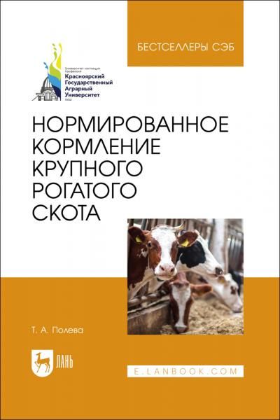 Нормированное кормление крупного рогатого скота. Учебное пособие для вузов, 3-е изд., стер.