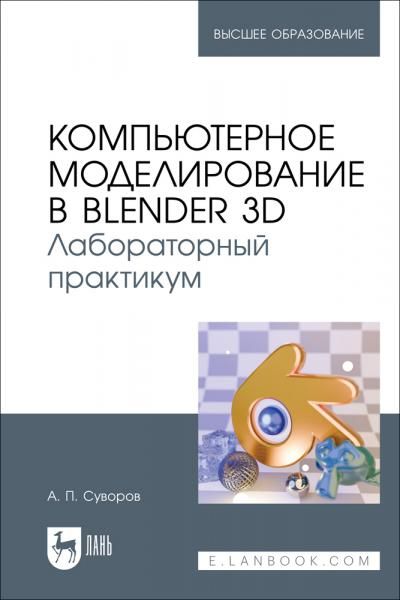 Компьютерное моделирование в Blender 3D. Лабораторный практикум. Учебное пособие для вузов