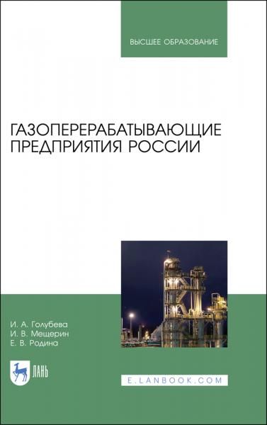 Газоперерабатывающие предприятия России. Монография, 4-е изд., стер.