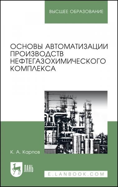 Основы автоматизации производств нефтегазохимического комплекса. Учебное пособие для вузов, 4-е изд., стер.