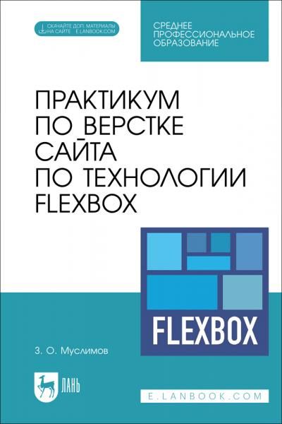 Практикум по верстке сайта по технологии Flexbox. Учебное пособие для СПО