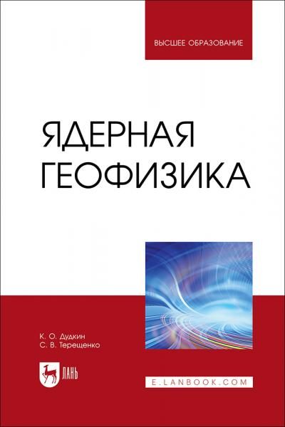 Ядерная геофизика. Учебное пособие для вузов