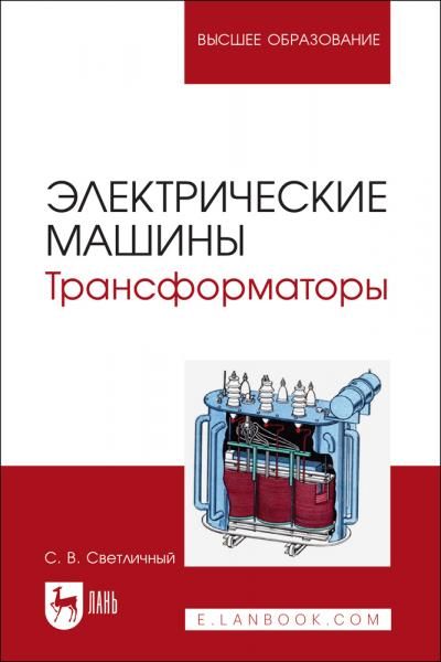 Электрические машины. Трансформаторы. Учебное пособие для вузов