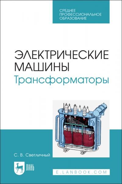 Электрические машины. Трансформаторы. Учебное пособие для СПО