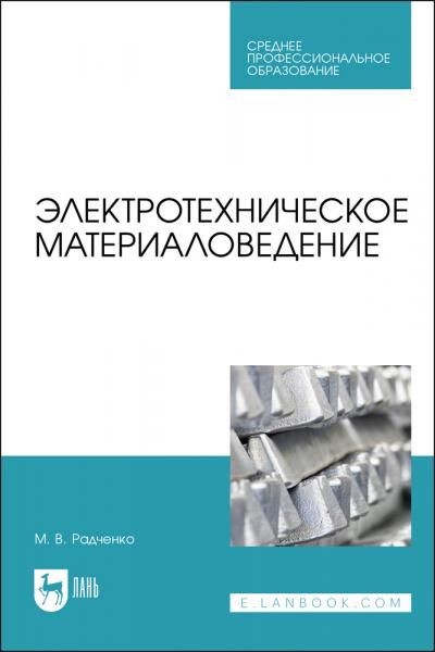 Электротехническое материаловедение. Учебник для СПО, 3-е изд., стер.