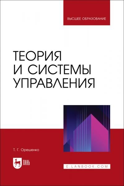 Теория и системы управления. Учебное пособие для вузов