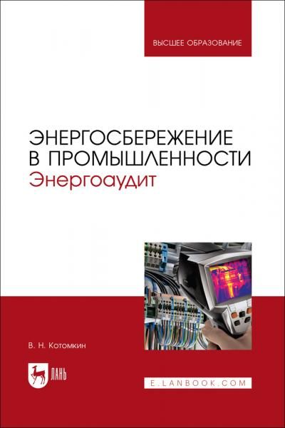 Энергосбережение в промышленности. Энергоаудит. Учебное пособие для вузов