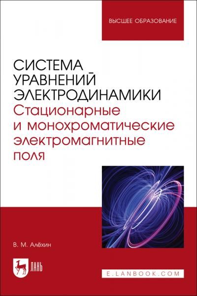 Система уравнений электродинамики. Стационарные и монохроматические электромагнитные поля. Учебное пособие для вузов