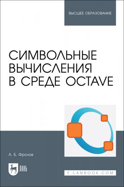 Символьные вычисления в среде Octave. Учебное пособие для вузов