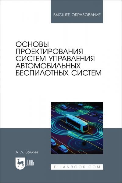 Основы проектирования систем управления автомобильных беспилотных систем. Учебное пособие для вузов