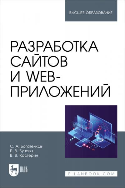 Разработка сайтов и web-приложений. Учебное пособие для вузов
