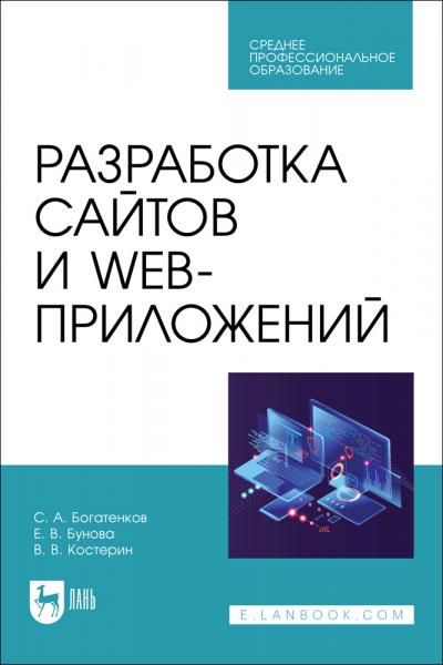 Разработка сайтов и web-приложений. Учебное пособие для СПО
