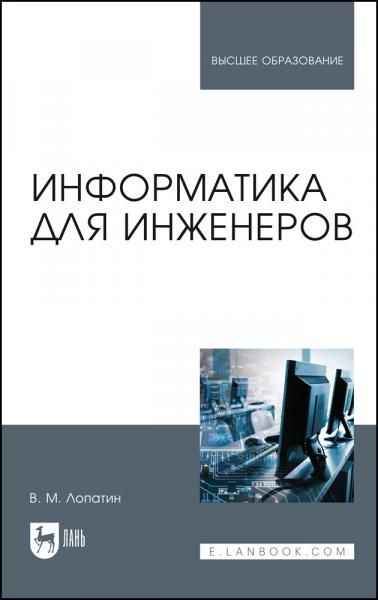Информатика для инженеров. Учебное пособие для вузов, 4-е изд., стер.