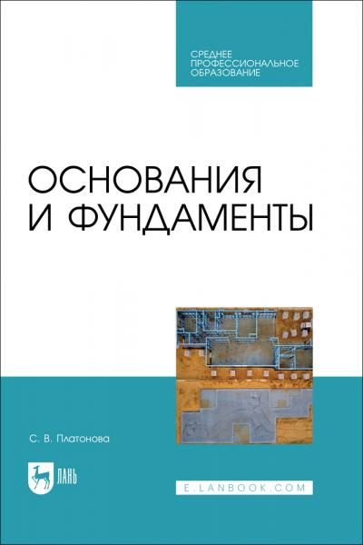 Основания и фундаменты. Учебное пособие для СПО, 2-е изд., стер.