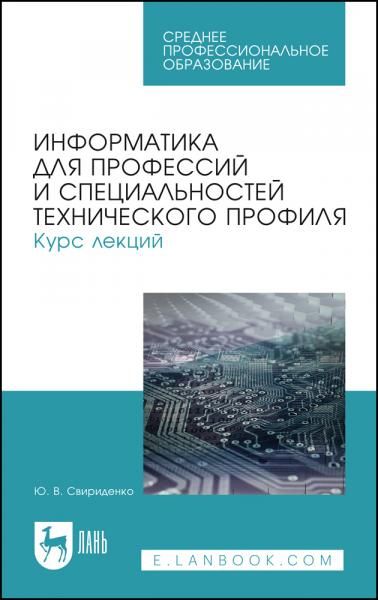 Информатика для профессий и специальностей технического профиля. Курс лекций. Учебное пособие для СПО, 4-е изд., стер.