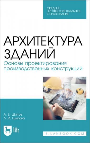 Архитектура зданий. Основы проектирования производственных конструкций. Учебное пособие для СПО, 3-е изд., стер.