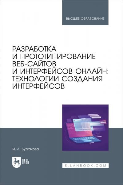 Разработка и прототипирование веб-сайтов и интерфейсов онлайн: технологии создания интерфейсов. Учебное пособие для вузов