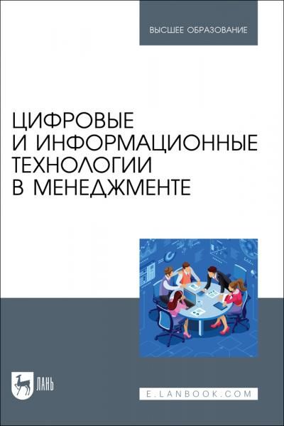 Цифровые и информационные технологии в менеджменте. Учебное пособие для вузов