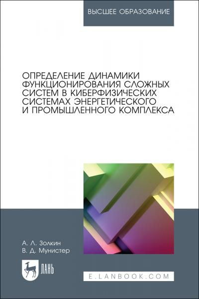 Определение динамики функционирования сложных систем в киберфизических системах энергетического и промышленного комплекса. Учебное пособие для вузов