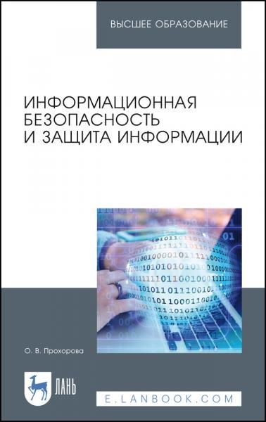 Информационная безопасность и защита информации. Учебник для вузов, 6-е изд., стер.