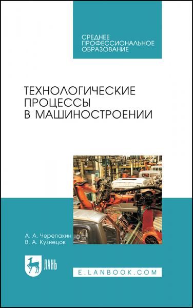 Технологические процессы в машиностроении. Учебное пособие для СПО, 6-е изд., стер.