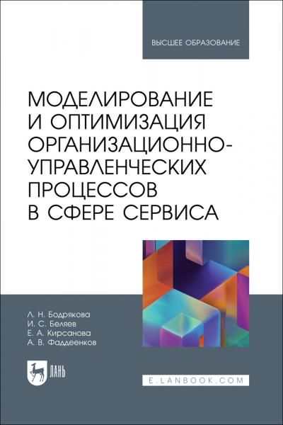 Моделирование и оптимизация организационно-управленческих процессов в сфере сервиса. Учебник для вузов