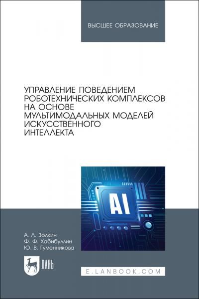 Управление поведением роботехнических комплексов на основе мультимодальных моделей искусственного интеллекта. Учебное пособие для вузов