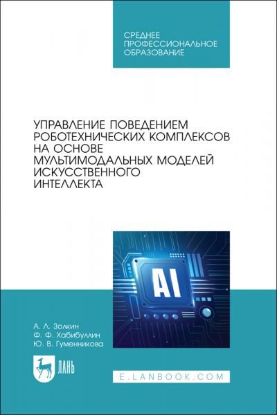 Управление поведением роботехнических комплексов на основе мультимодальных моделей искусственного интеллекта. Учебное пособие для СПО