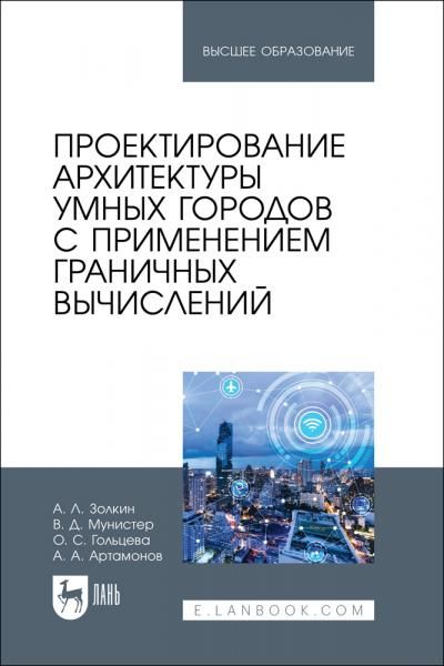 Проектирование архитектуры умных городов с применением граничных вычислений. Учебное пособие для вузов