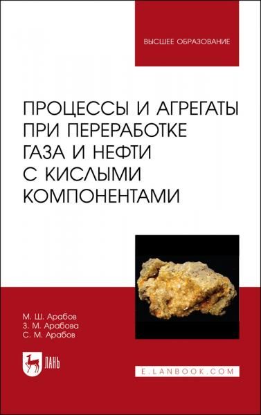 Процессы и агрегаты при переработке газа и нефти с кислыми компонентами. Учебное пособие для вузов, 2-е изд., стер.