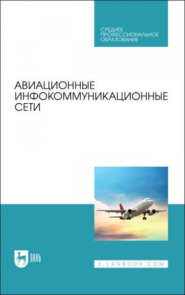Авиационные инфокоммуникационные сети. Учебное пособие для СПО, 2-е изд., стер.