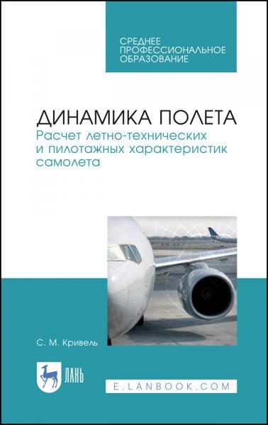 Динамика полета. Расчет летно-технических и пилотажных характеристик самолета. Учебное пособие для СПО, 4-е изд., стер.
