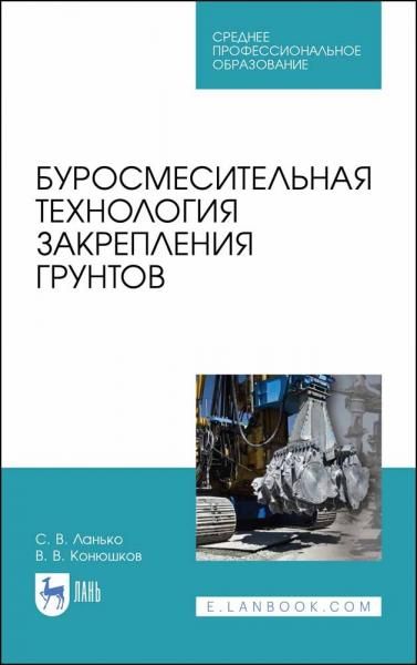 Буросмесительная технология закрепления грунтов. Учебное пособие для СПО, 2-е изд., стер.