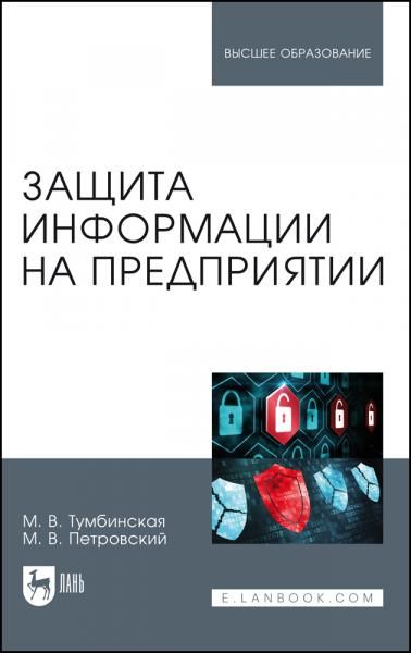 Защита информации на предприятии. Учебное пособие для вузов, 2-е изд., стер.