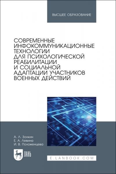 Современные инфокоммуникационные технологии для психологической реабилитации и социальной адаптации участников военных действий. Учебное пособие для вузов