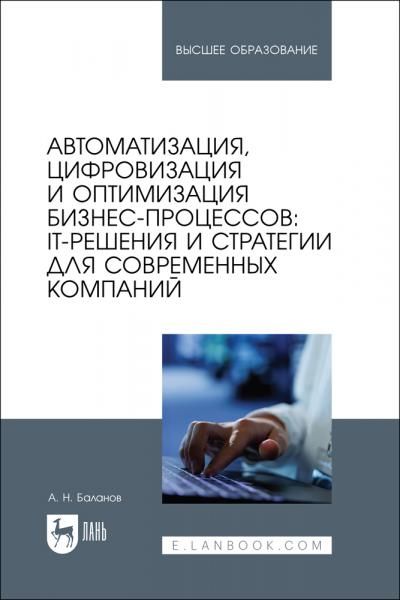 Автоматизация, цифровизация и оптимизация бизнес-процессов: IT-решения и стратегии для современных компаний. Учебное пособие для вузов, 2-е изд., стер.