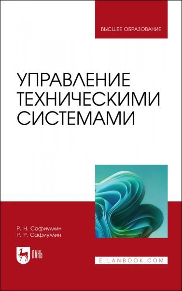 Управление техническими системами. Учебное пособие для вузов, 2-е изд., стер.